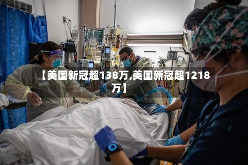 【美国新冠超138万,美国新冠超1218万】