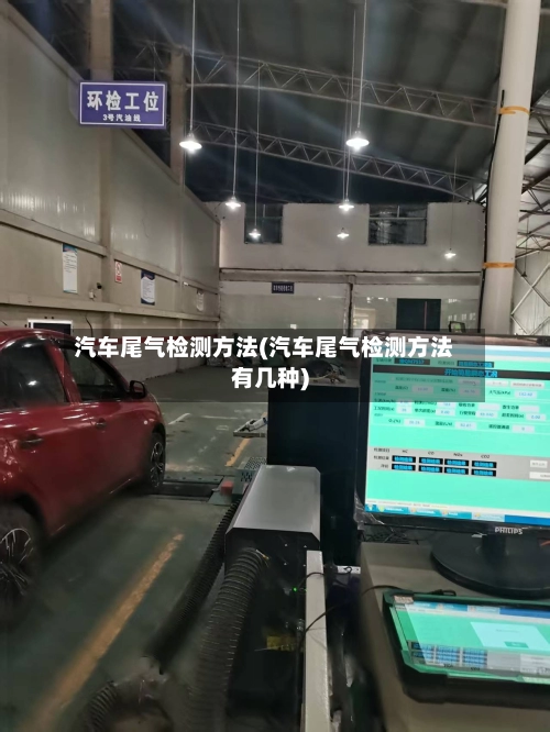 汽车尾气检测方法(汽车尾气检测方法有几种)-第2张图片