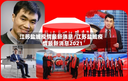 江苏盐城疫情最新消息/江苏盐城疫情最新消息2021-第2张图片