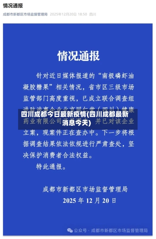 四川成都今日最新疫情(四川成都最新消息今天)