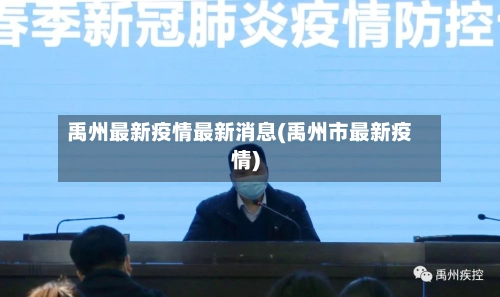 禹州最新疫情最新消息(禹州市最新疫情)-第3张图片