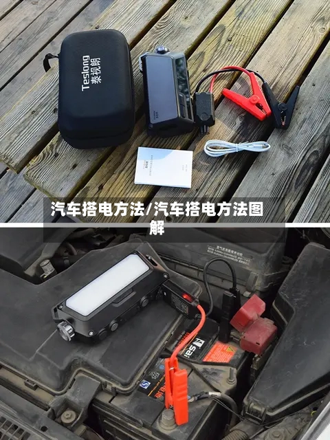 汽车搭电方法/汽车搭电方法图解-第2张图片