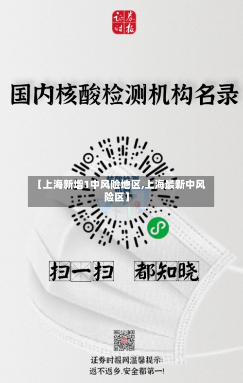 【上海新增1中风险地区,上海最新中风险区】-第3张图片