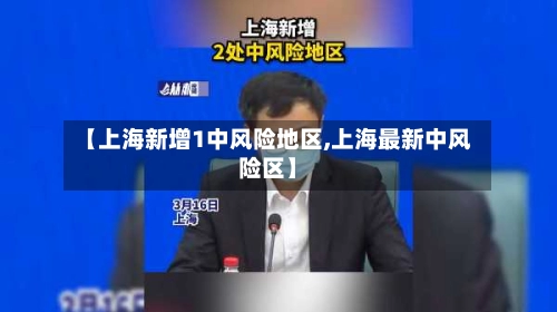 【上海新增1中风险地区,上海最新中风险区】-第2张图片