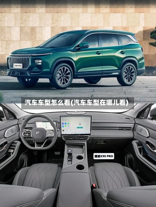 汽车车型怎么看(汽车车型在哪儿看)