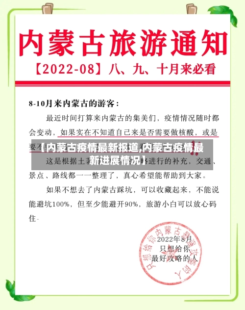 【内蒙古疫情最新报道,内蒙古疫情最新进展情况】