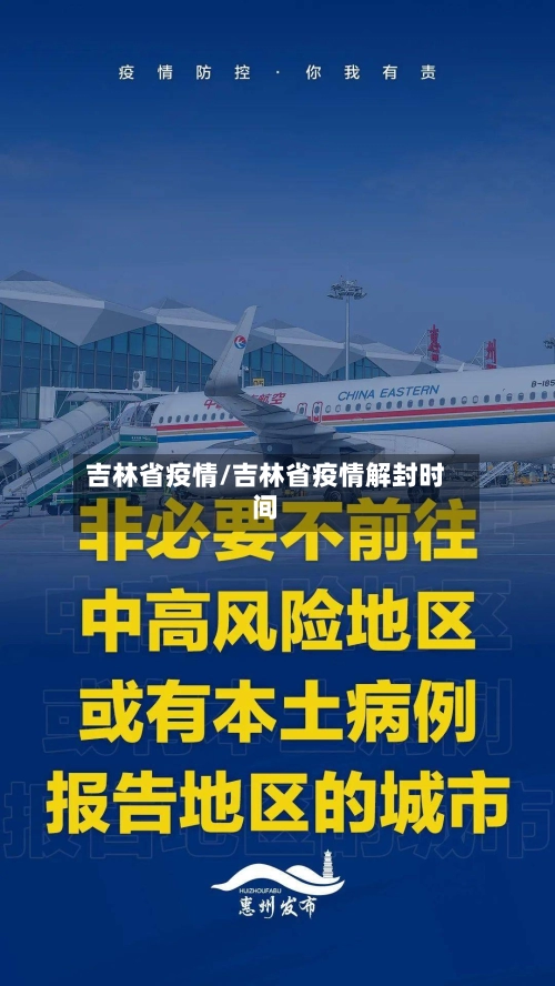 吉林省疫情/吉林省疫情解封时间