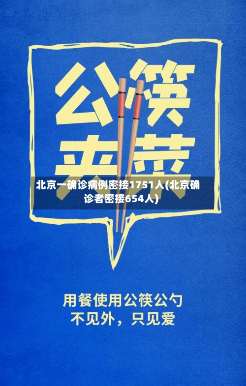 北京一确诊病例密接1751人(北京确诊者密接654人)-第2张图片