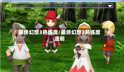 最终幻想3熟练度/最终幻想3熟练度速刷-第3张图片