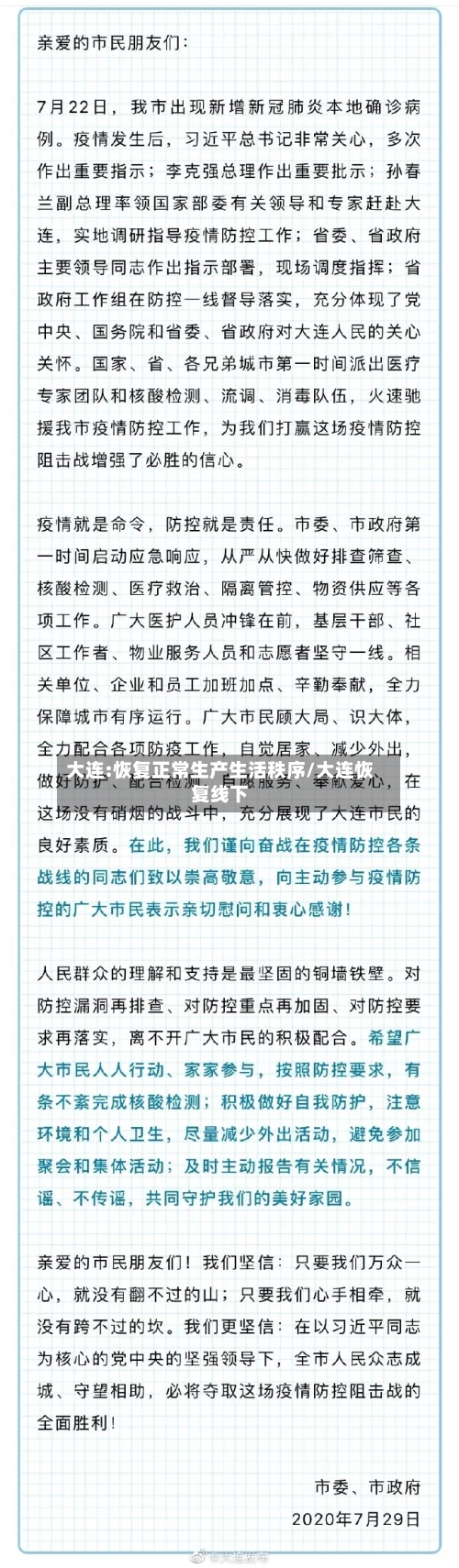 大连:恢复正常生产生活秩序/大连恢复线下-第2张图片