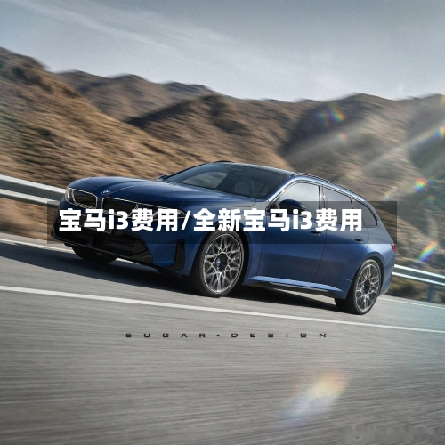 宝马i3费用/全新宝马i3费用