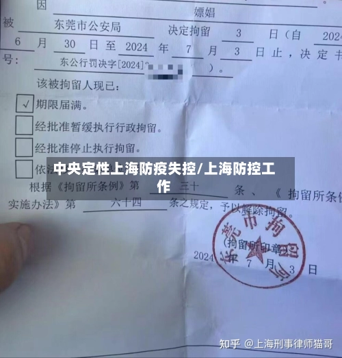 中央定性上海防疫失控/上海防控工作