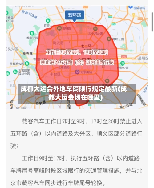 成都大运会外地车辆限行规定最新(成都大运会场在哪里)
