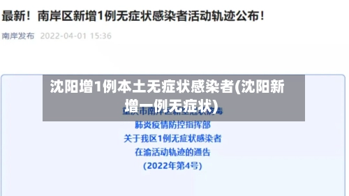沈阳增1例本土无症状感染者(沈阳新增一例无症状)-第3张图片