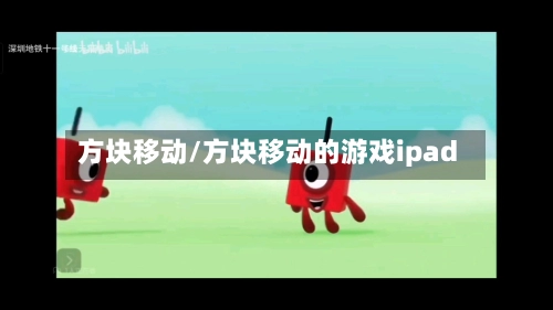 方块移动/方块移动的游戏ipad-第2张图片