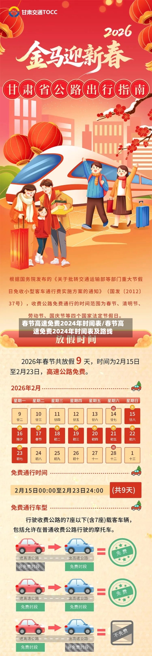 春节高速免费2024年时间表/春节高速免费2024年时间表及路线