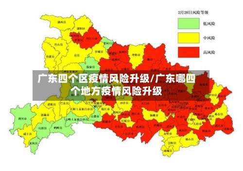 广东四个区疫情风险升级/广东哪四个地方疫情风险升级-第2张图片
