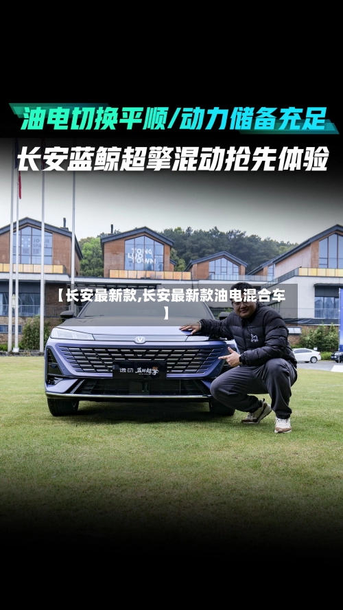 【长安最新款,长安最新款油电混合车】-第2张图片