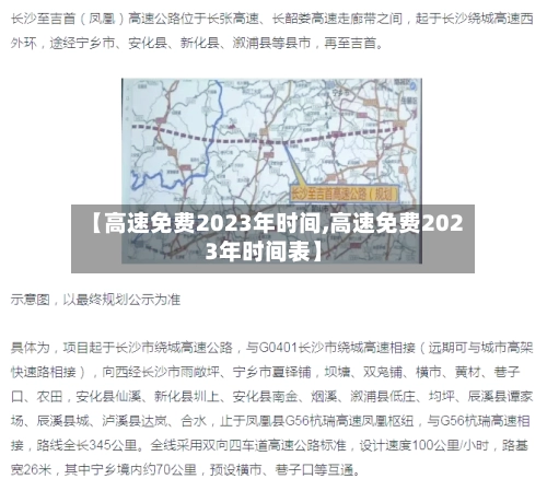 【高速免费2023年时间,高速免费2023年时间表】