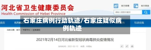 石家庄病例行动轨迹/石家庄疑似病例轨迹-第3张图片