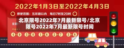 北京限号2022年7月最新限号/北京限号2022年7月最新限号时间