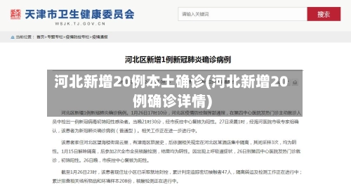 河北新增20例本土确诊(河北新增20例确诊详情)
