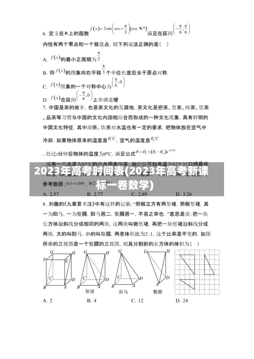 2023年高考时间表(2023年高考新课标一卷数学)-第2张图片