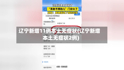 辽宁新增11例本土无症状(辽宁新增本土无症状2例)