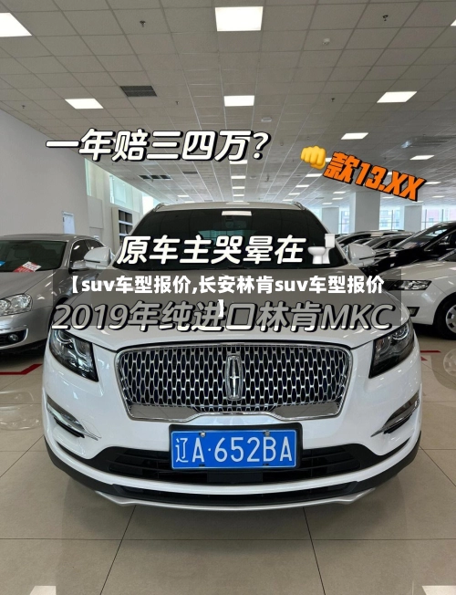 【suv车型报价,长安林肯suv车型报价】