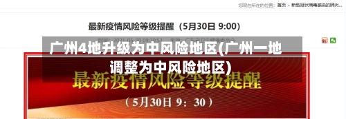 广州4地升级为中风险地区(广州一地调整为中风险地区)