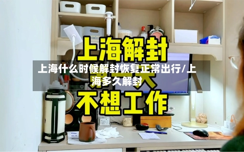 上海什么时候解封恢复正常出行/上海多久解封-第2张图片