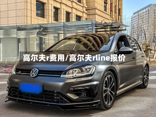 高尔夫r费用/高尔夫rline报价