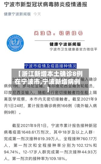 【浙江新增本土确诊8例在宁波市,宁波新增病例】