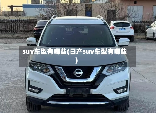 suv车型有哪些(日产suv车型有哪些)-第3张图片
