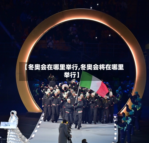 【冬奥会在哪里举行,冬奥会将在哪里举行】