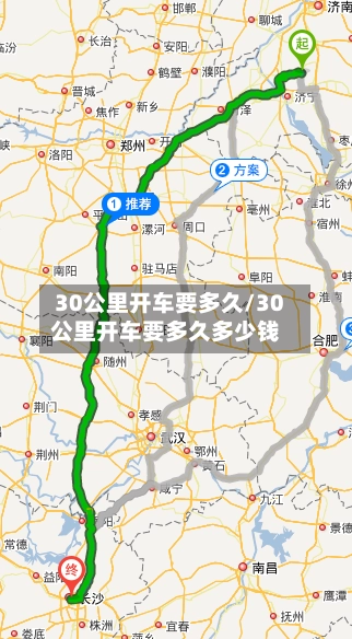 30公里开车要多久/30公里开车要多久多少钱-第2张图片