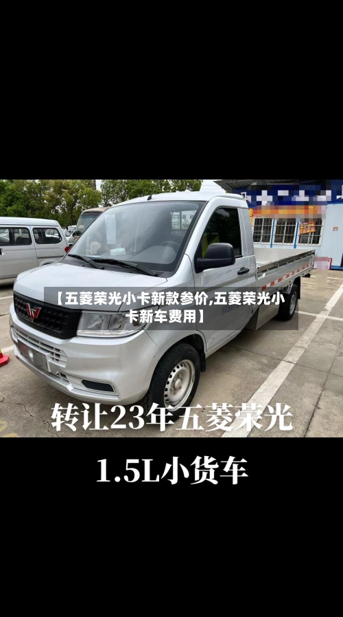 【五菱荣光小卡新款参价,五菱荣光小卡新车费用】-第3张图片
