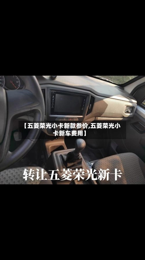 【五菱荣光小卡新款参价,五菱荣光小卡新车费用】-第2张图片