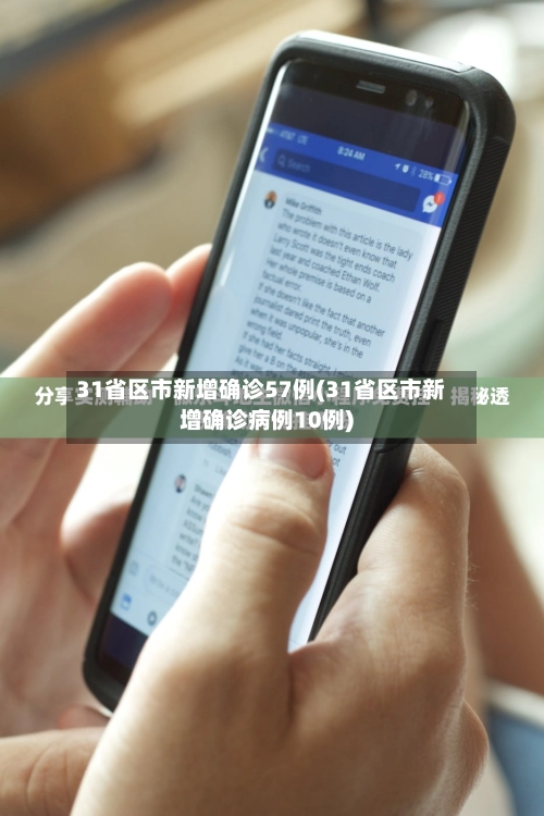 31省区市新增确诊57例(31省区市新增确诊病例10例)-第2张图片