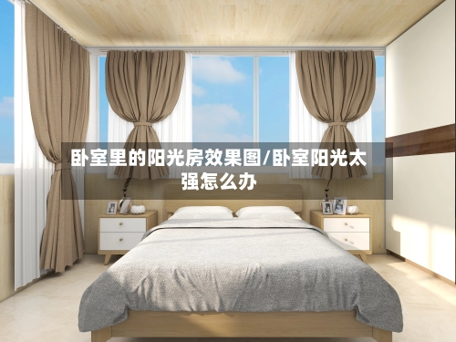卧室里的阳光房效果图/卧室阳光太强怎么办