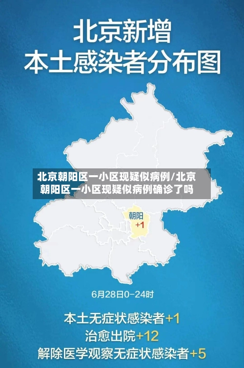 北京朝阳区一小区现疑似病例/北京朝阳区一小区现疑似病例确诊了吗