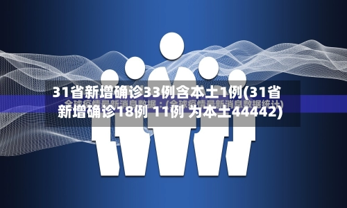 31省新增确诊33例含本土1例(31省新增确诊18例 11例 为本土44442)-第2张图片