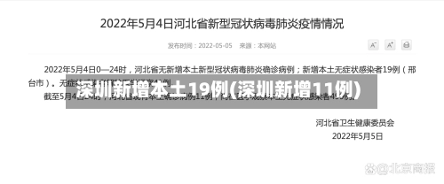 深圳新增本土19例(深圳新增11例)-第3张图片