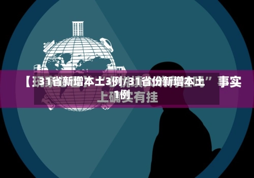 31省新增本土3例/31省份新增本土1例