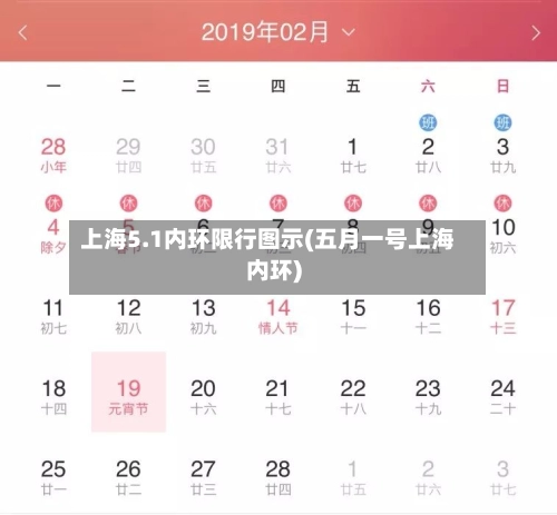 上海5.1内环限行图示(五月一号上海内环)-第2张图片