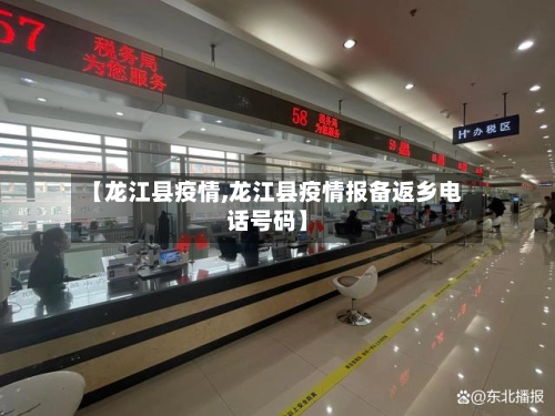 【龙江县疫情,龙江县疫情报备返乡电话号码】