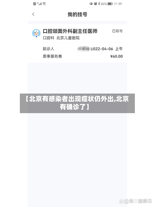 【北京有感染者出现症状仍外出,北京有确诊了】