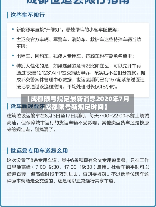 【成都限号规定最新消息2020年7月,成都限号新规定时间】-第2张图片