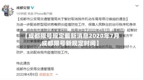 【成都限号规定最新消息2020年7月,成都限号新规定时间】