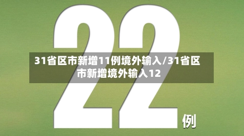 31省区市新增11例境外输入/31省区市新增境外输入12-第2张图片